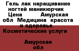 Гель лак наращивание ногтей маникюрчик › Цена ­ 350 - Амурская обл. Медицина, красота и здоровье » Косметические услуги   . Амурская обл.